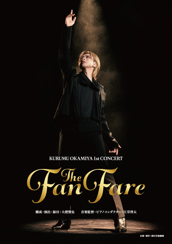 岡宮来夢1st Concert 『The Fanfare』大千穐楽公演（ゲスト海宝直人）