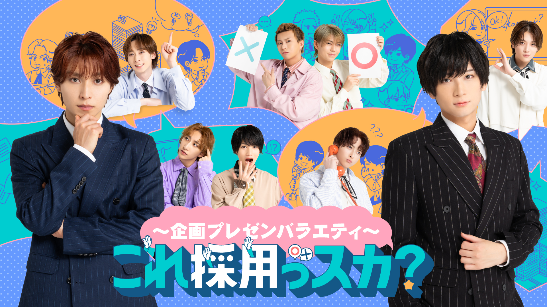 企画プレゼンバラエティ～これ採用っスカ？