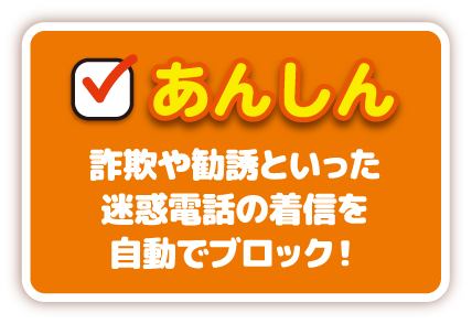 あんしん｜詐欺や勧誘といった迷惑電話の着信を自動でブロック