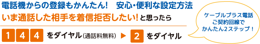 電話機からの登録もかんたん！　安心・便利な設定方法｜「144」をダイヤル（通話料無料）「2」をダイヤル