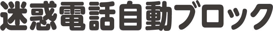 ケーブルプラス電話　迷惑電話自動ブロック