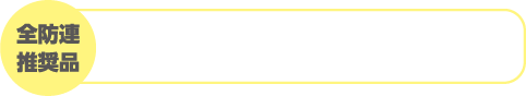 全防連推奨品