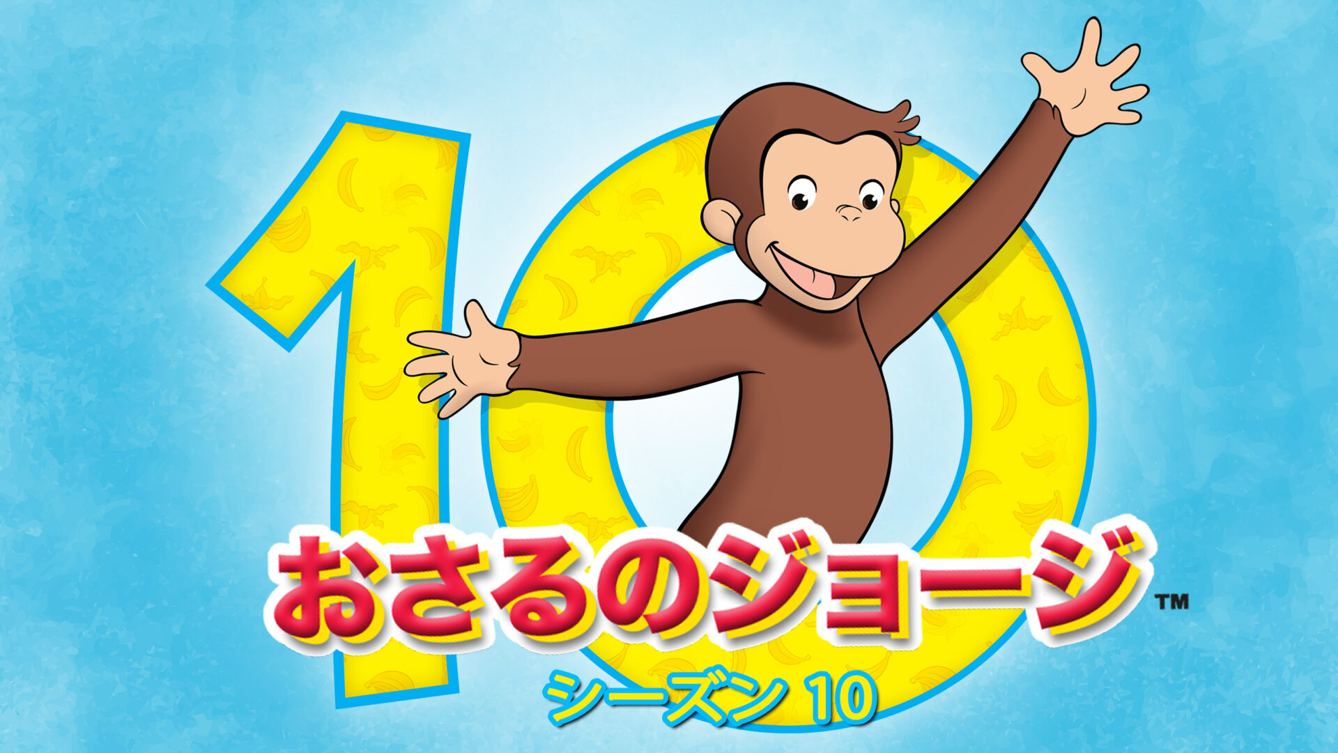 おさるのジョージ うきうき あきまつり！