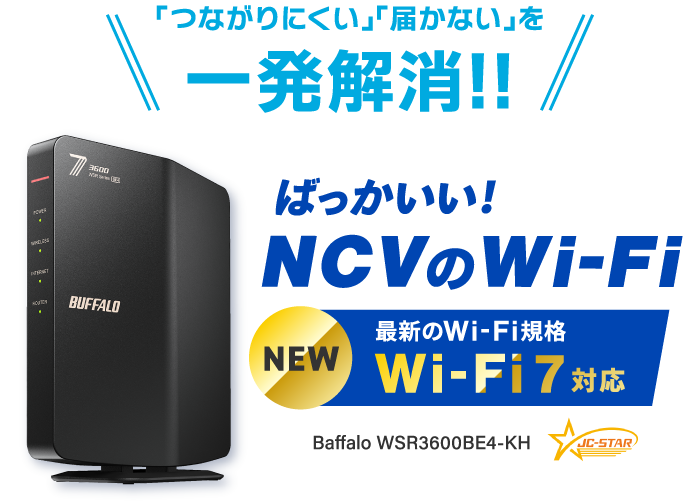 「つながりにくい」「届かない」を一発解消！NCVのばっかいいWi-Fi＜NEW＞最新のWi-Fi規格「Wi-Fi7」対応