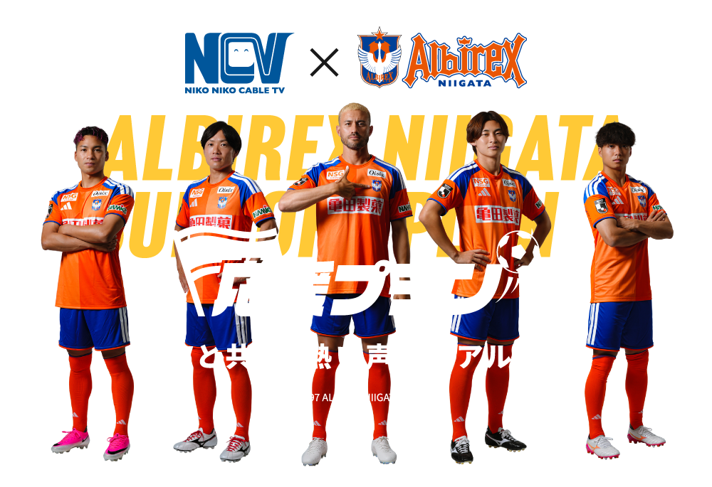 アルビレックス新潟応援プラン｜NCV新潟 - 株式会社ニューメディア