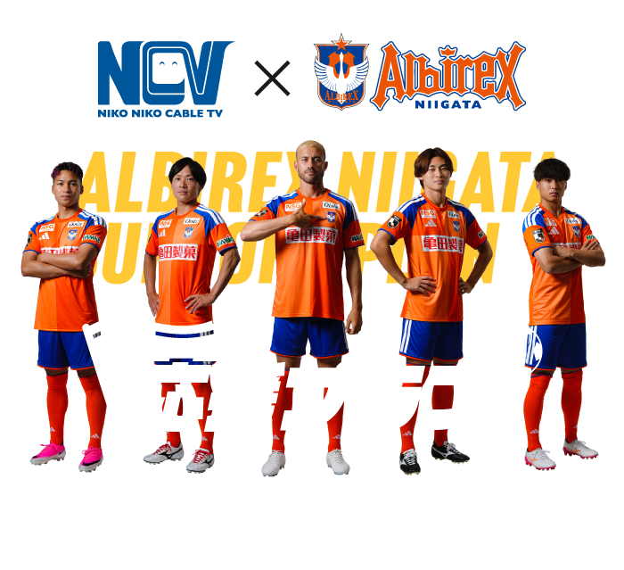 アルビレックス新潟応援プラン｜NCV新潟 - 株式会社ニューメディア
