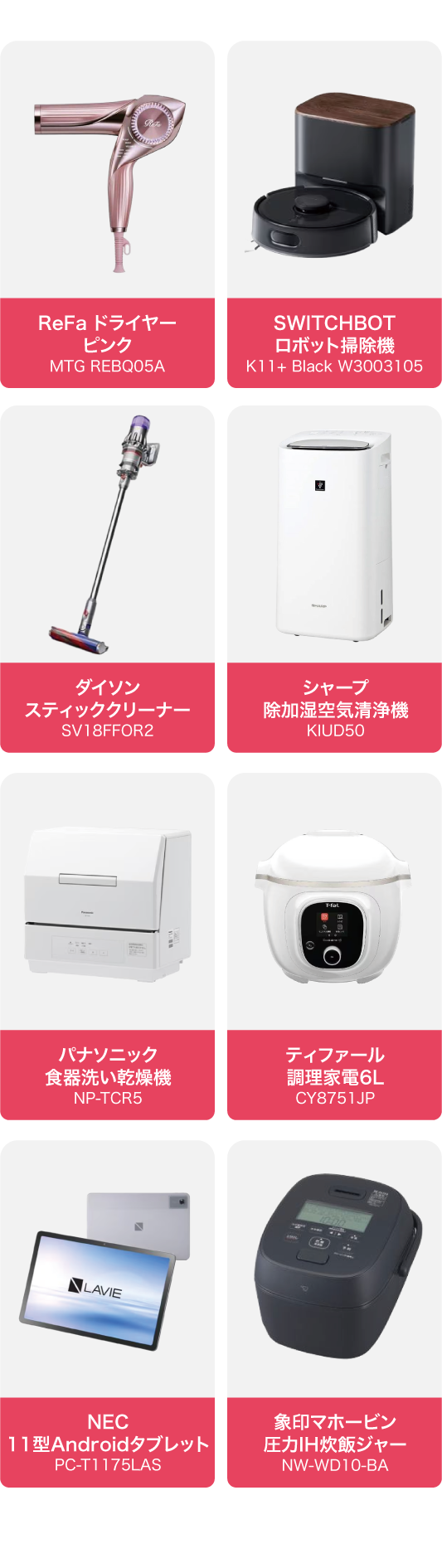 リファドライヤー、ロボット掃除機、除加湿空気清浄機、卓上型食器洗い乾燥機、ティファールクックフォーミー、Androidタブレット、圧力IH炊飯ジャー