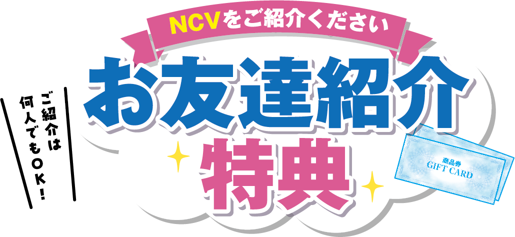 お友達紹介CP