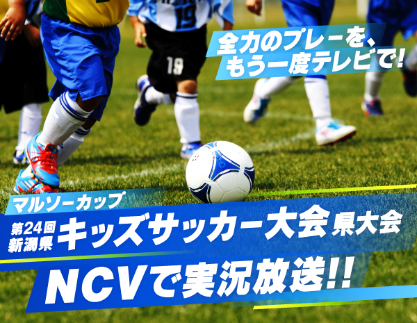 マルソーカップ 第24回新潟県キッズサッカー大会県大会をNCVで実況放送！