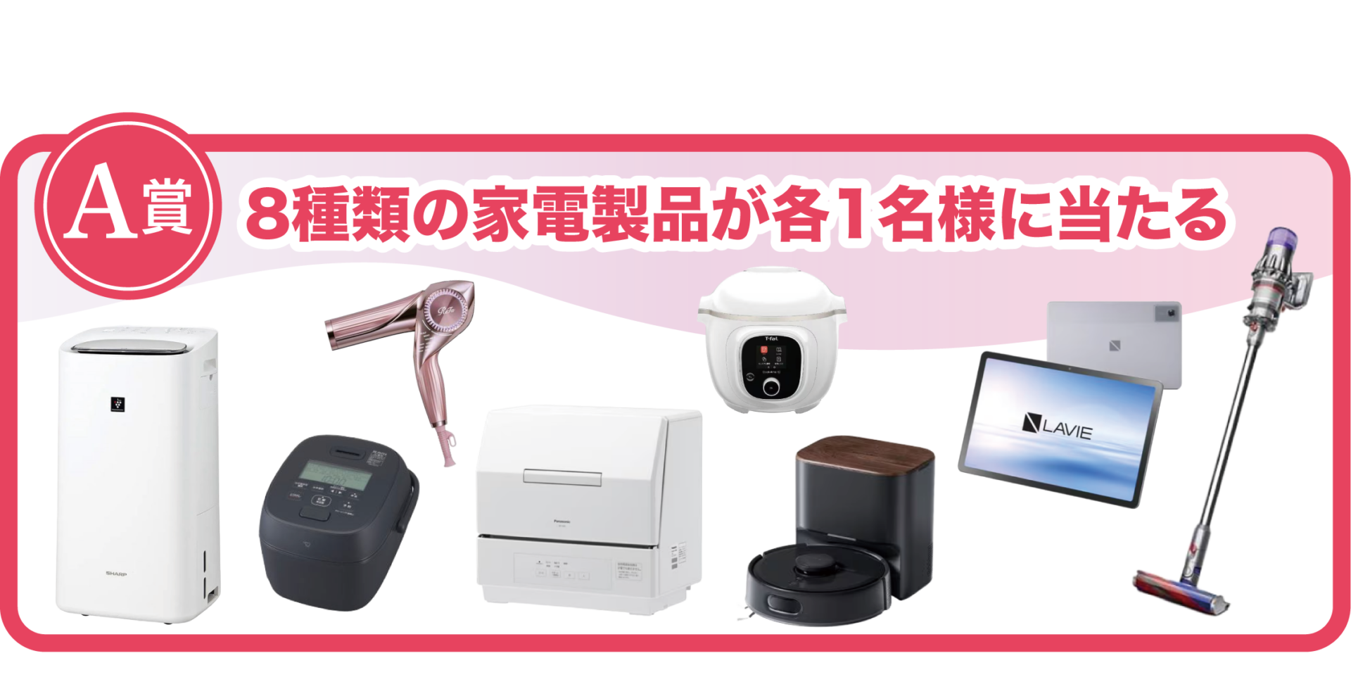 A賞：8種類の家電製品が各1名様に当たる