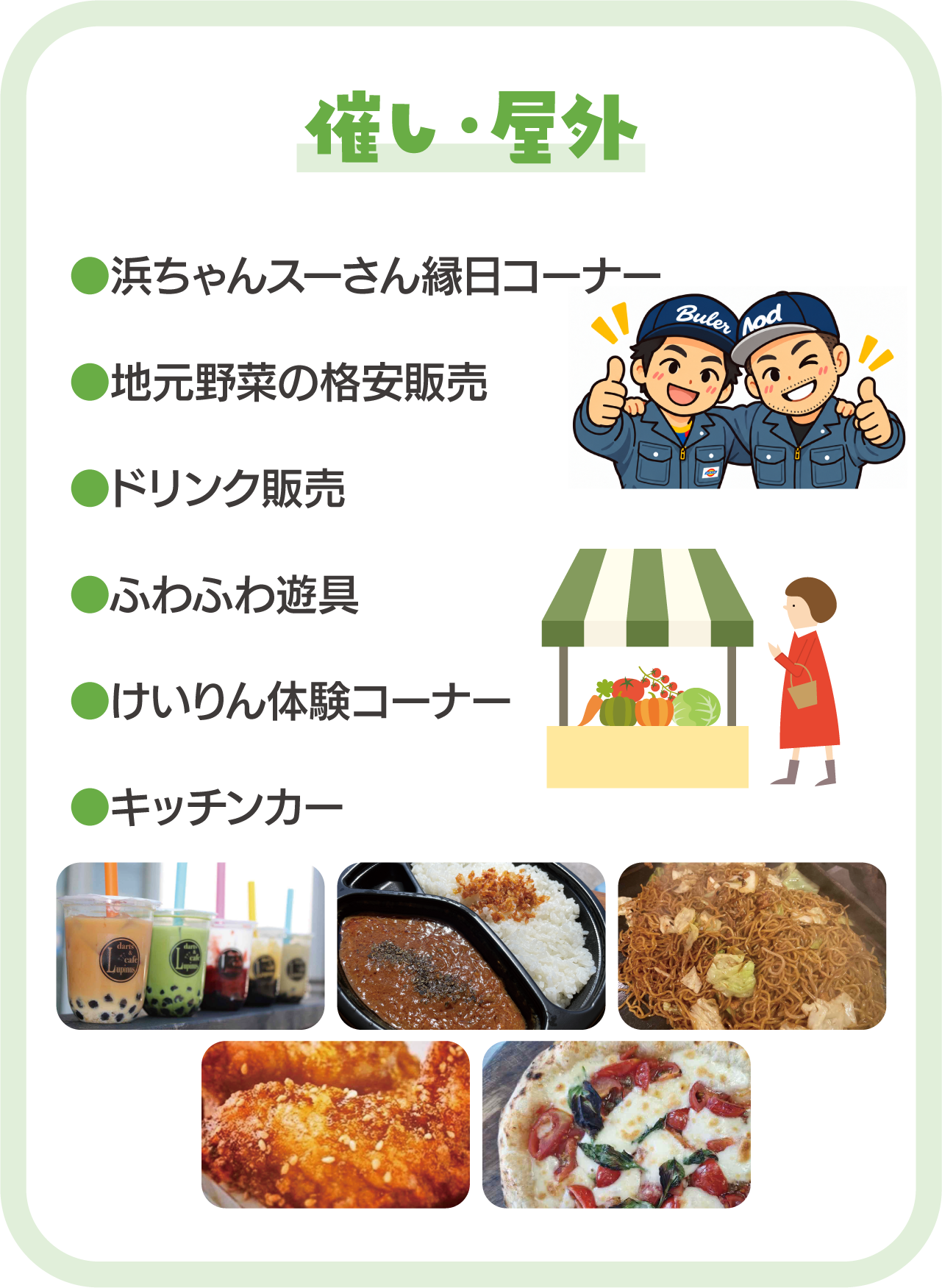 縁日コーナー、地元農家さんによる新鮮野菜の格安販売、ふわふわ遊具、けいりん体験ブース、キッチンカー、ドリンク販売