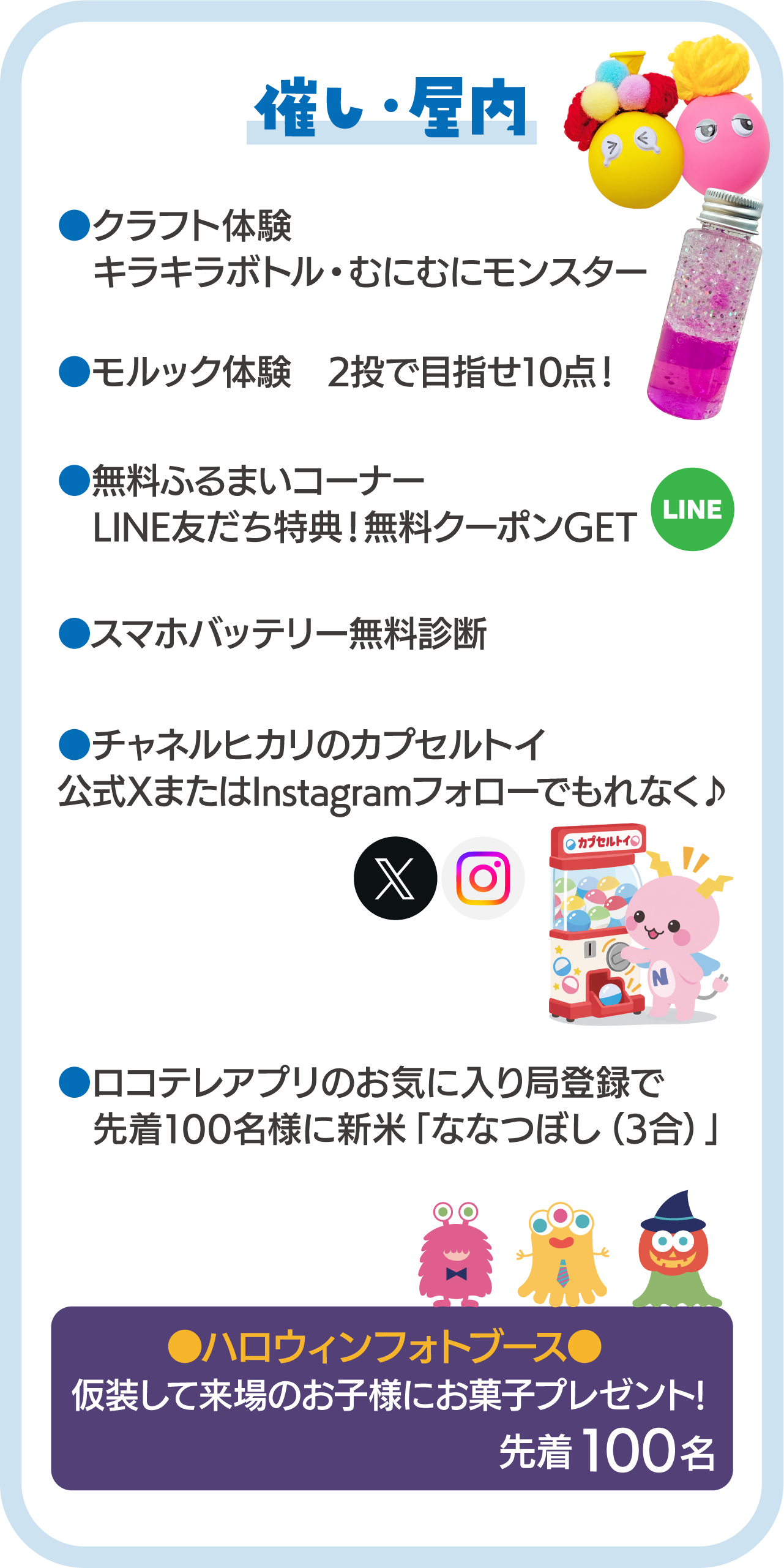 クラフト体験、モルック体験、無料ふるまいコーナー、スマホバッテリー無料診断、チャネルヒカリのカプセルトイ、ハロウィンブースでは仮装して来場のお子さま先着100名にお菓子のプレゼント