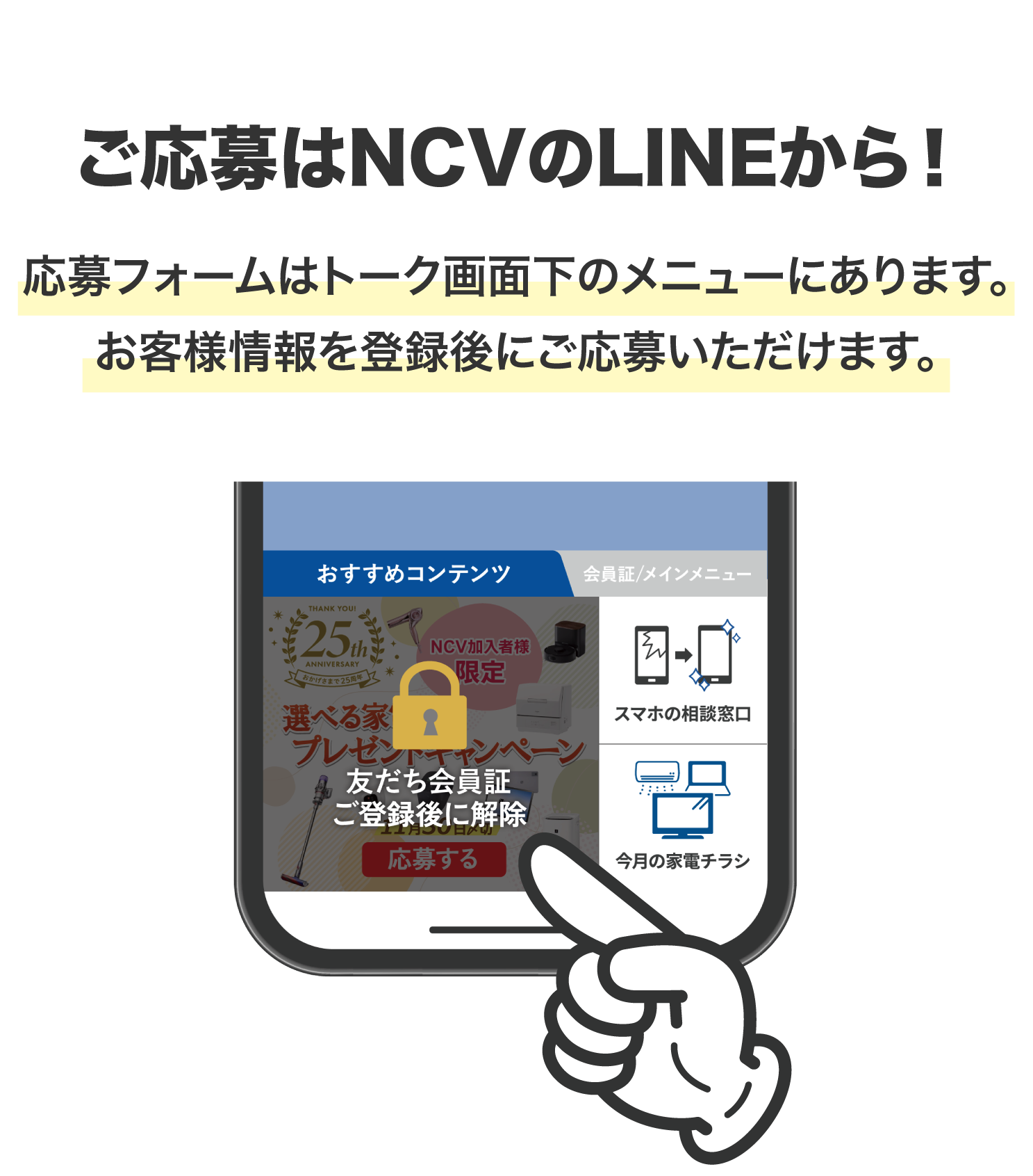 応募はNCV函館センターのLINEから。応募フォームはトーク画面のメニューにあります。お客様情報を登録後にご応募いただけます。