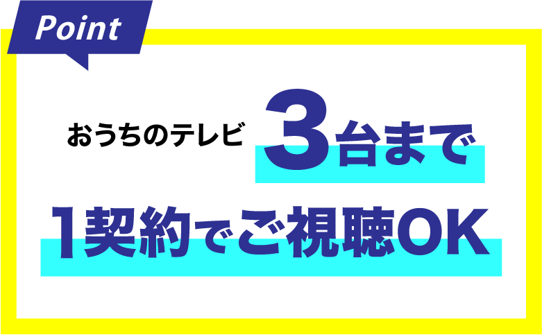 1契約で、テレビ3台までご視聴OK