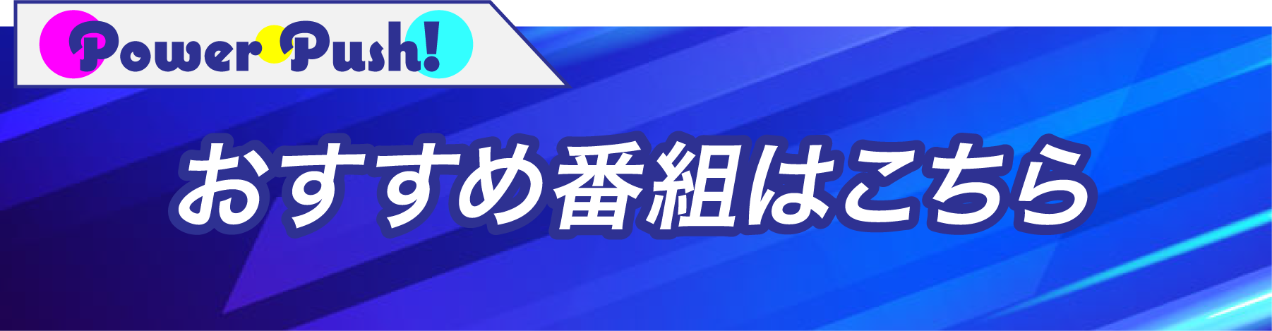 おすすめ番組はこちら