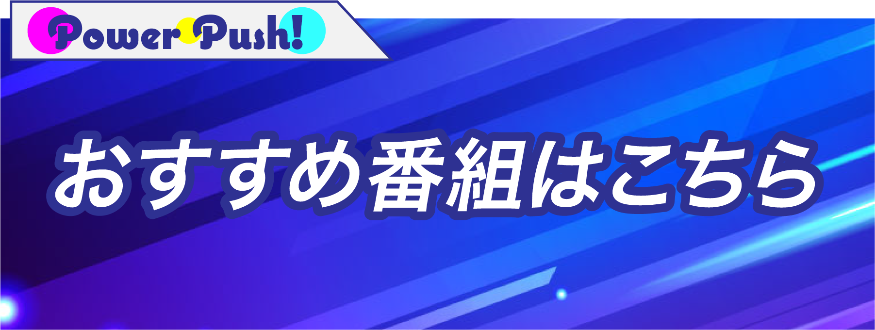 おすすめ番組はこちら