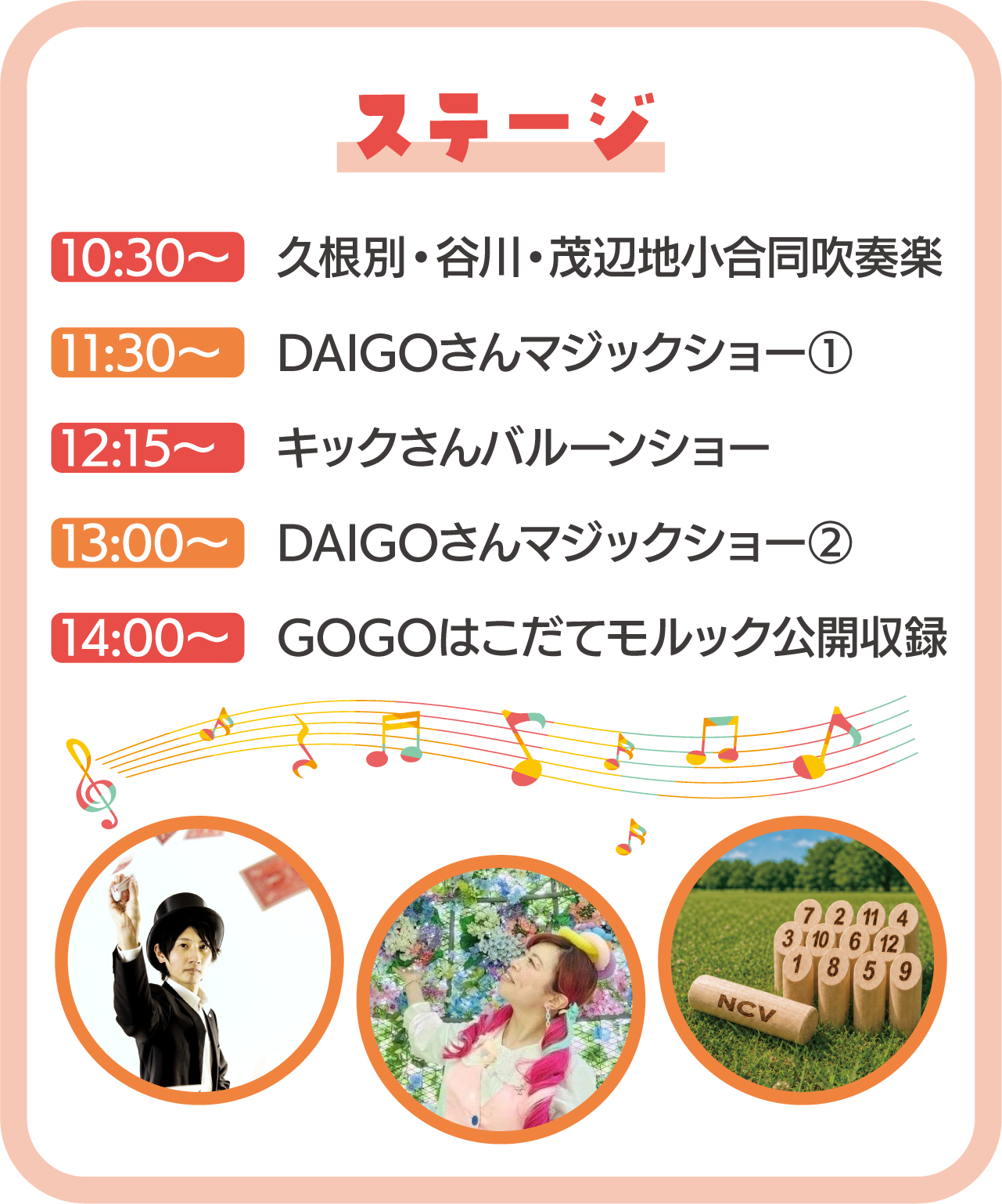 ステージイベント：久根別谷川茂辺地小学校合同吹奏楽、DAIGOさんマジックショー、キックさんバルーンパフォーマンスショー、GOGOはこだてモルック公開収録