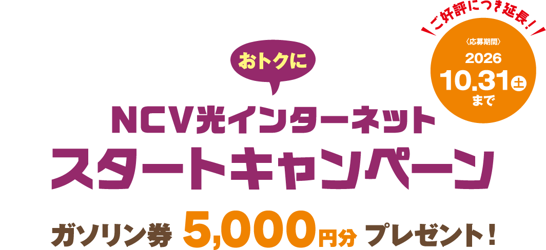 おトクにスタートキャンペーン ガソリン券5,000円プレゼント