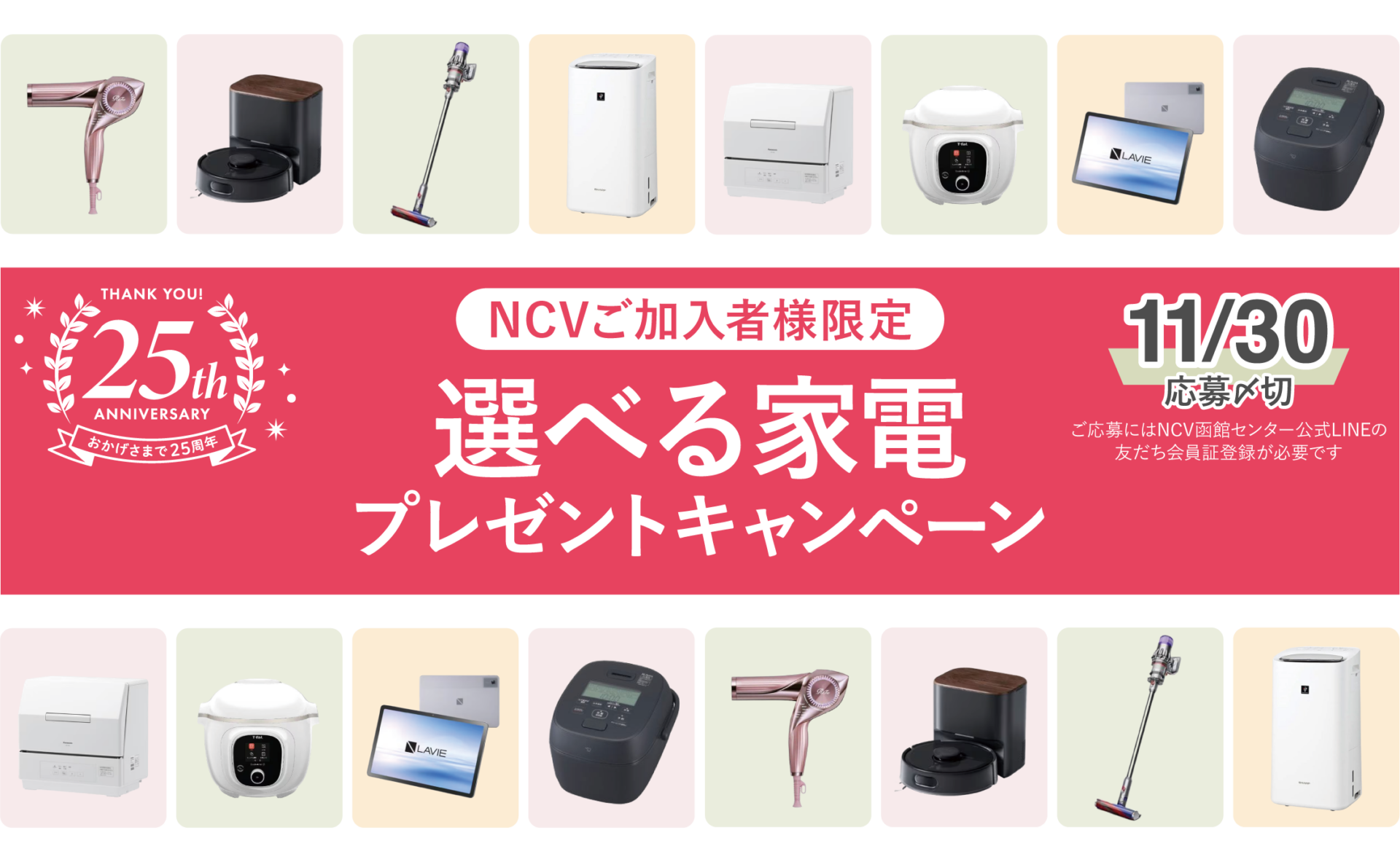 ご加入者様限定の選べる家電プレゼントキャンペーン。応募締め切り2026年11月30日