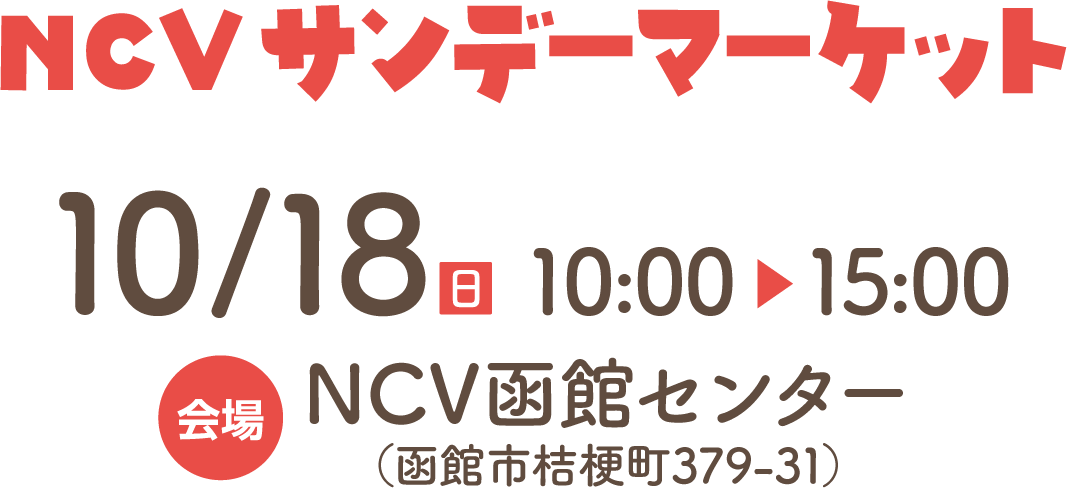 2026年10月18日10時から15時まで。NCV函館センターにて開催