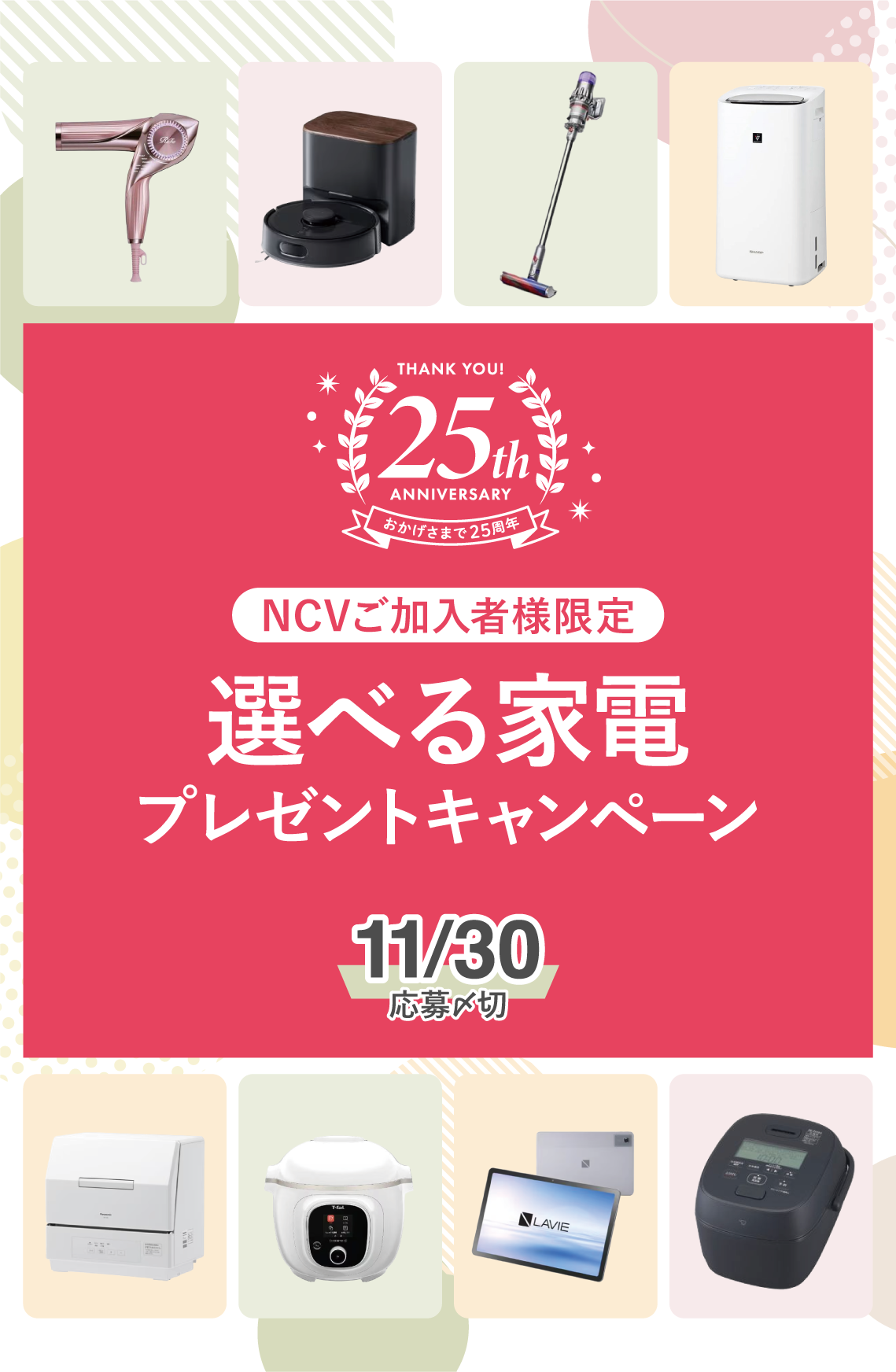 ご加入者様限定の選べる家電プレゼントキャンペーン。応募締め切り2026年11月30日
