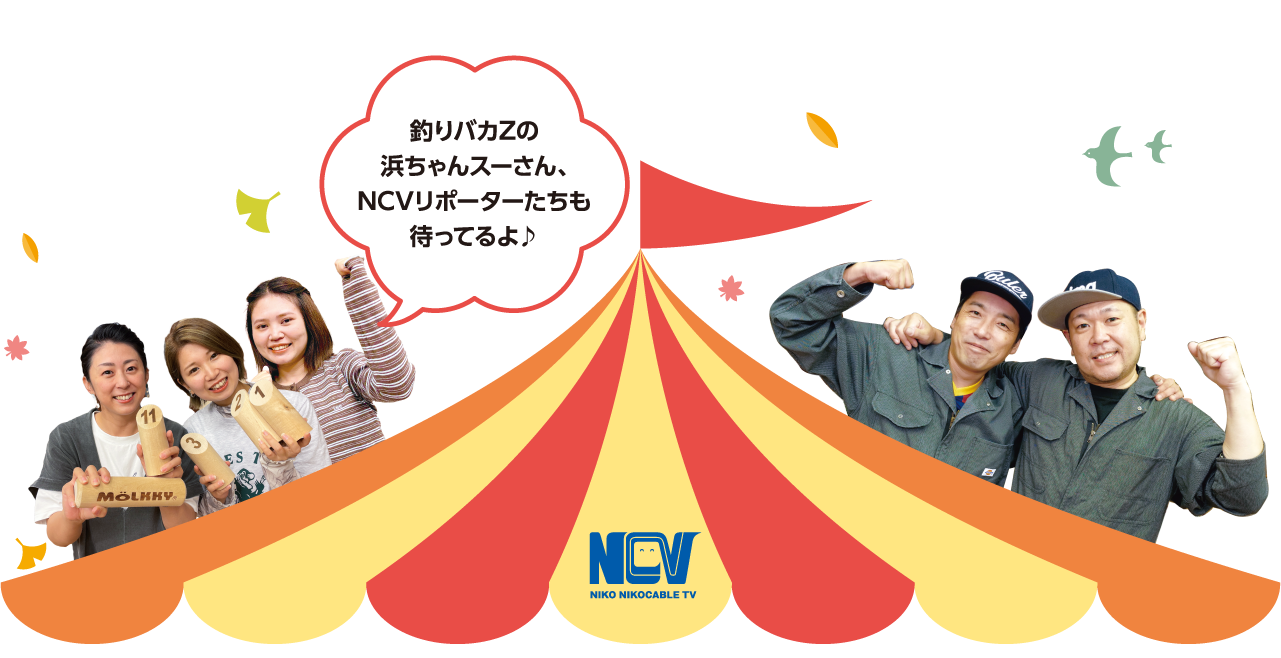 NCVサンデーマーケット2026　釣りバカZの浜ちゃんスーさん、NCVリポーターたちも待ってるよ
